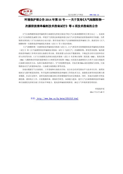 环境保护部公告第55号——关于发布《大气细颗粒物一次源排放清单编制技术指南试行》等4项技术指南的公告