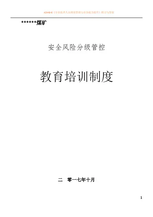 安全风险分级管控教育培训制度