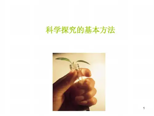 七年级生物科学探究的基本方法2