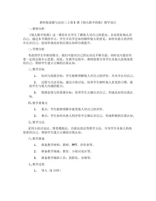 教科版道德与法治三上第3课《别人眼中的我》教学设计