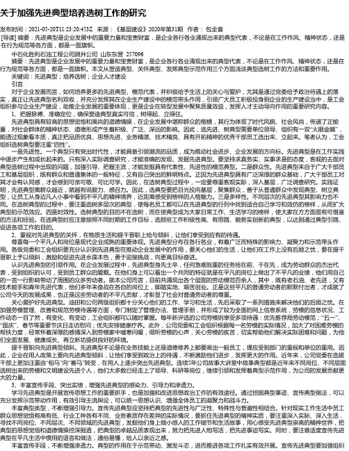关于加强先进典型培养选树工作的研究