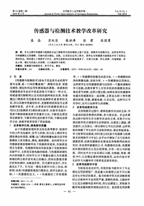 传感器与检测技术教学改革研究