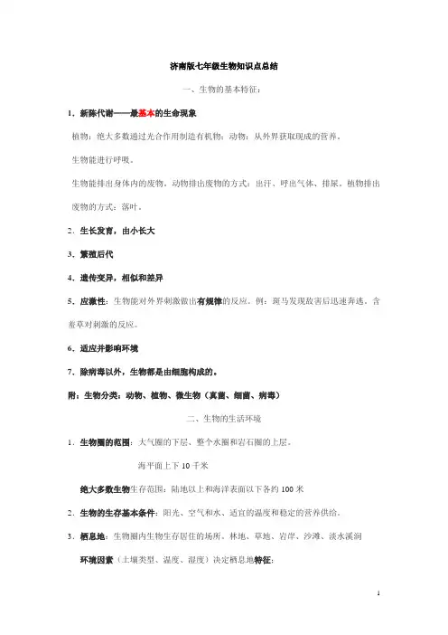 济南版七年级上册生物知识点整理