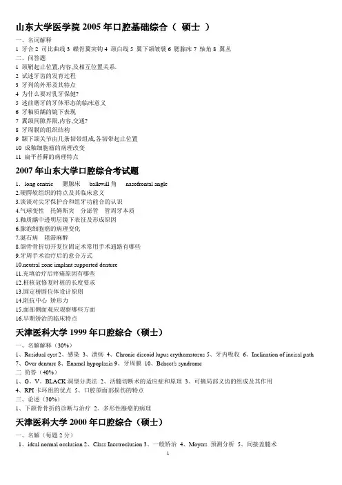 研究生入学考试口腔综合试题