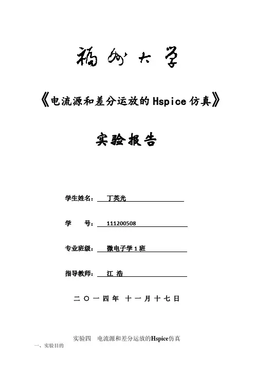 实验4电流源和差分运放的HSPICE仿真