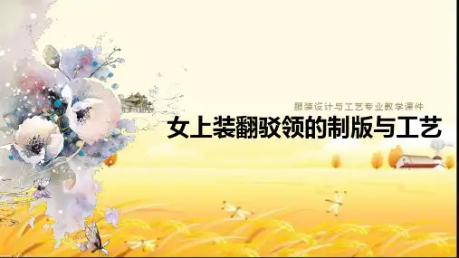 女上装翻驳领的制版与工艺 PPT