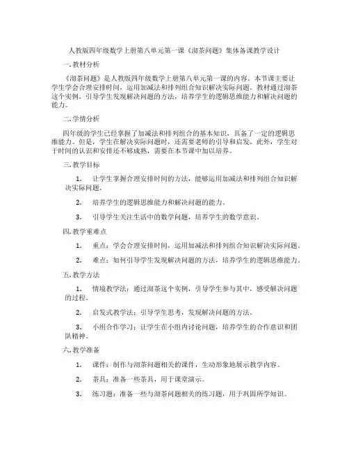 人教版四年级数学上册第八单元第一课《沏茶问题》集体备课教学设计