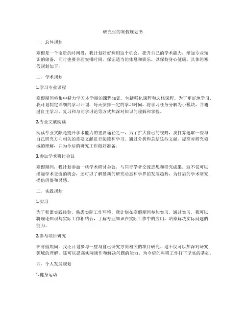 研究生的寒假规划书