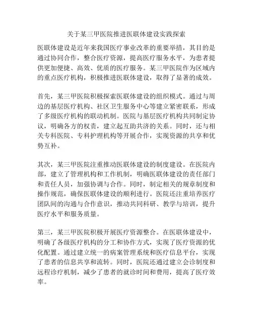 关于某三甲医院推进医联体建设实践探索