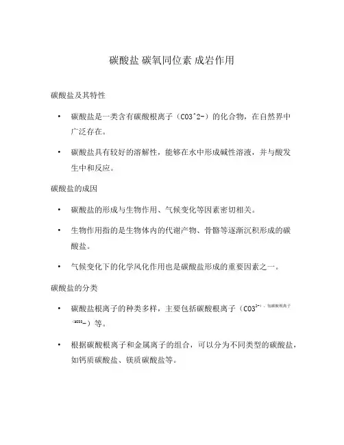 碳酸盐 碳氧同位素 成岩作用