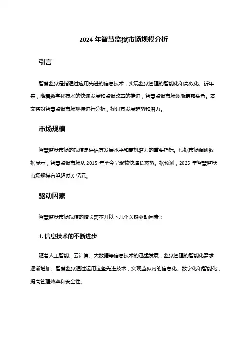 2024年智慧监狱市场规模分析