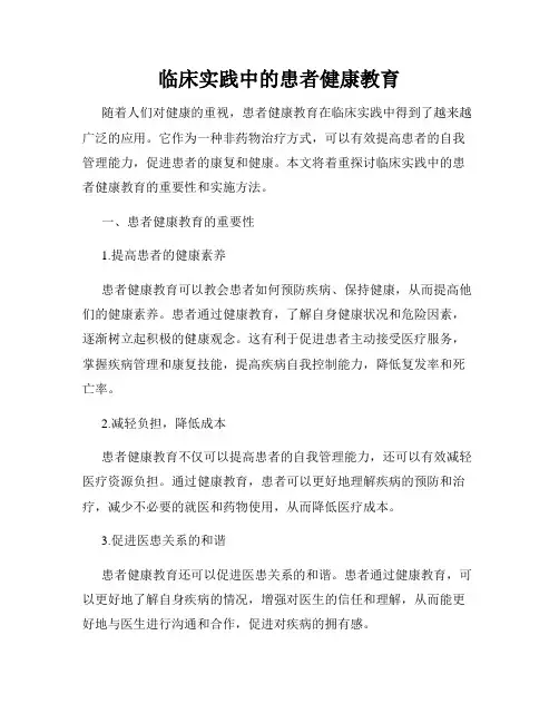 临床实践中的患者健康教育