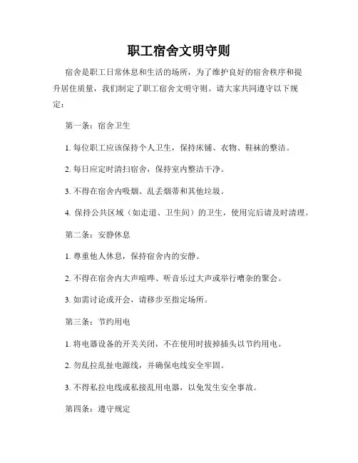 职工宿舍文明守则