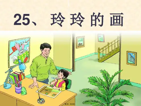 25课玲玲的画ppt(共29张)