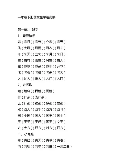 一年级下册语文生字组词表