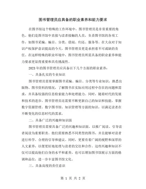 图书管理员应具备的职业素养和能力要求
