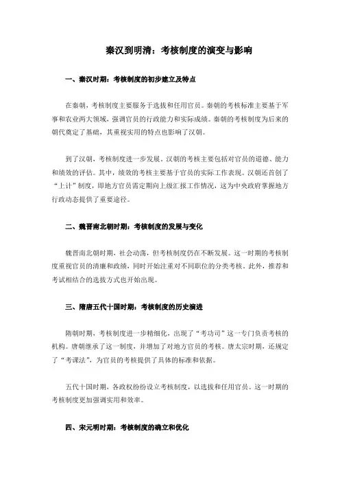 秦汉到明清考核制度的演变