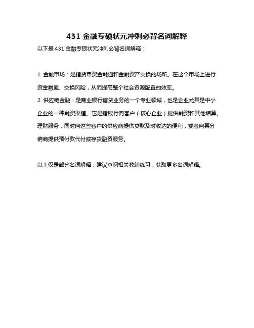 431 金融专硕状元冲刺必背名词解释