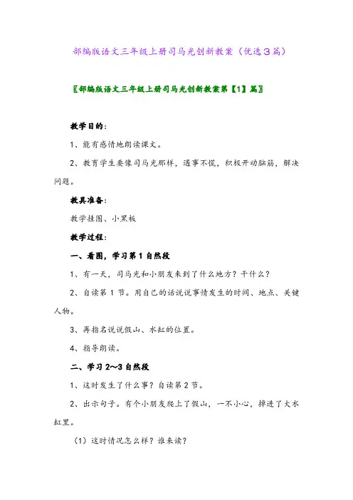 2023年部编版语文三年级上册司马光创新教案(优选3篇)