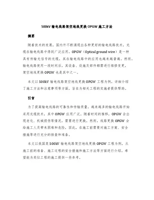 500kV输电线路架空地线更换OPGW施工方法