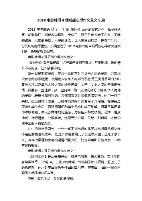 2019电影叶问4观后感心得作文范文5篇