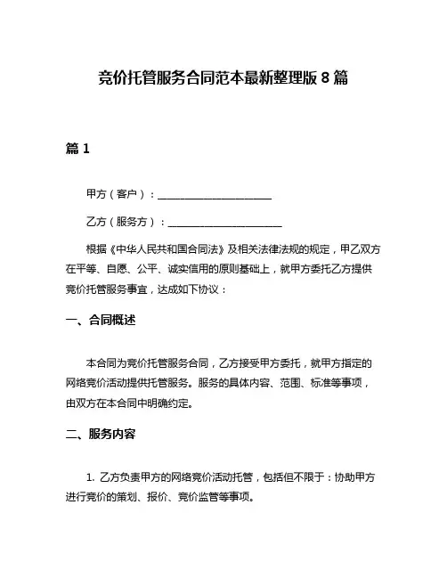 竞价托管服务合同范本最新整理版8篇