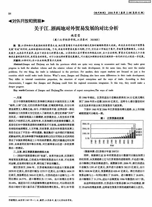 关于江、浙两地对外贸易发展的对比分析