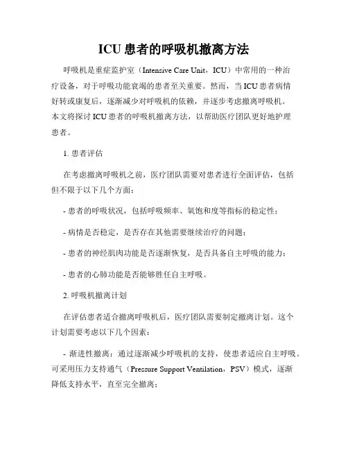 ICU患者的呼吸机撤离方法