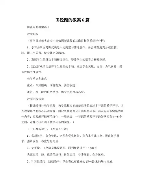 田径跑的教案6篇