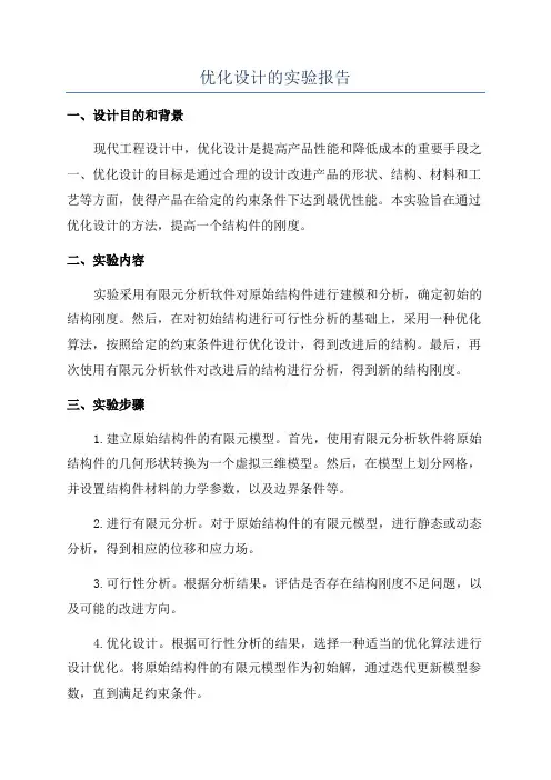 优化设计的实验报告