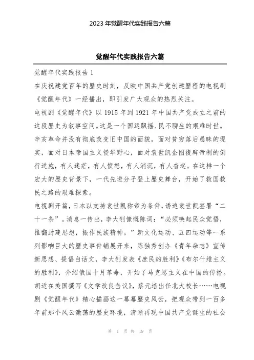 2023年觉醒年代实践报告六篇