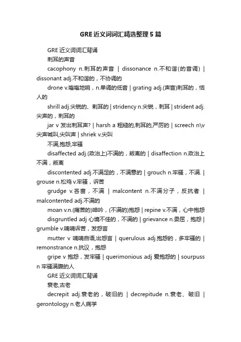 GRE近义词词汇精选整理5篇