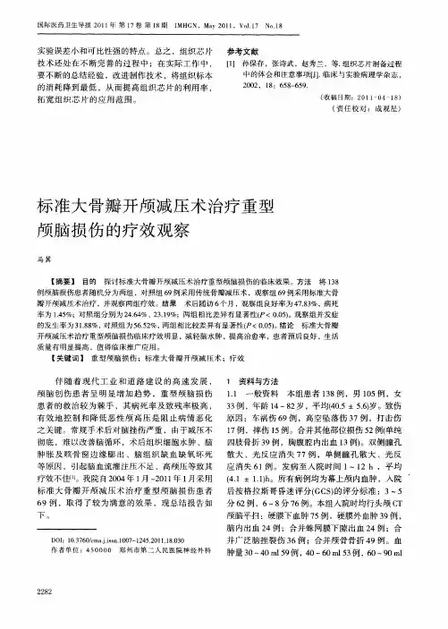 标准大骨瓣开颅减压术治疗重型颅脑损伤的疗效观察