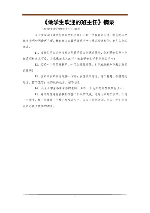 《做学生欢迎的班主任》摘录
