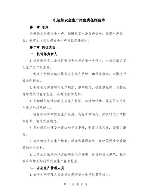 机运部安全生产岗位责任制范本（2篇）