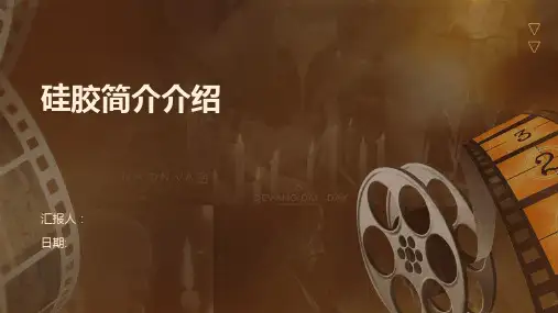硅胶简介介绍