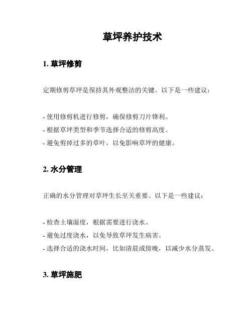 草坪养护技术