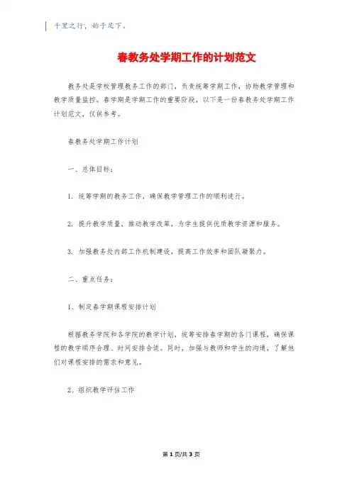 春教务处学期工作的计划范文