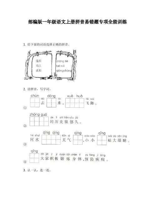 部编版一年级语文上册拼音易错题专项全能训练