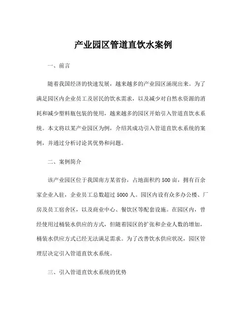 产业园区管道直饮水案例