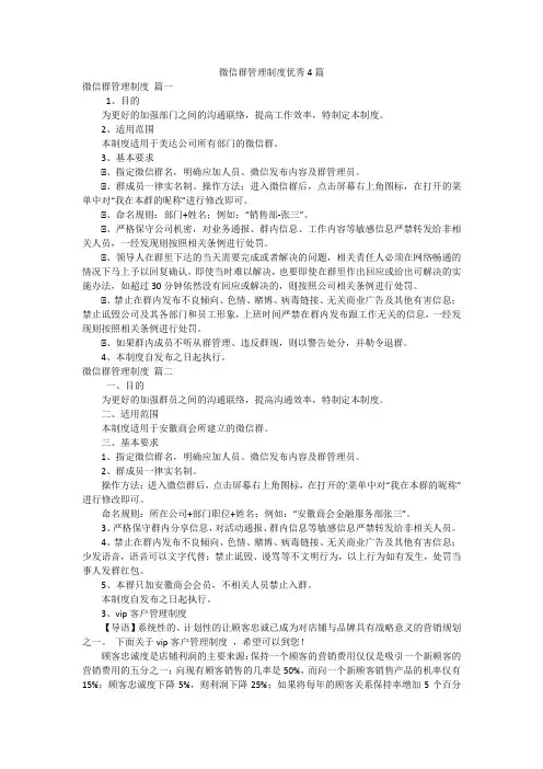 微信群管理制度优秀4篇