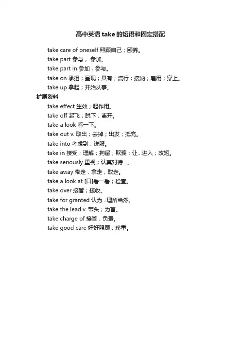 高中英语take的短语和固定搭配