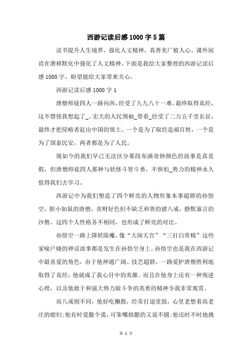 西游记读后感1000字5篇