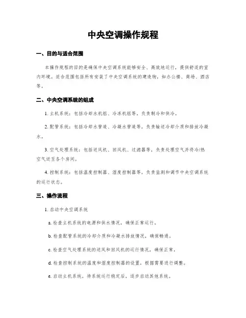 中央空调操作规程