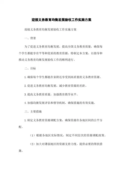 迎接义务教育均衡发展验收工作实施方案
