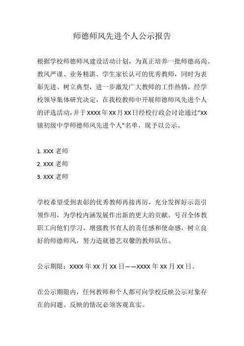 师德师风先进个人公示报告范文