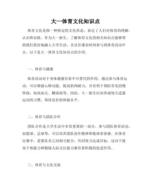 大一体育文化知识点