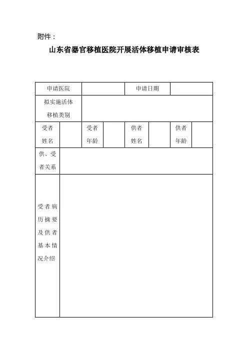 山东省器官移植医院开展活体移植申请审核表