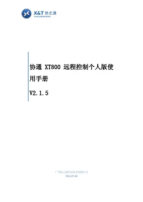 远程控制-协通XT800个人版使用手册