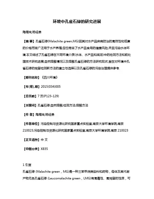 环境中孔雀石绿的研究进展